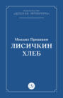 Лисичкин хлеб