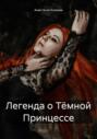 Легенда о Тёмной Принцессе