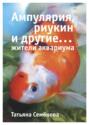 Ампулярия, риукин и другие&hellip; жители аквариума