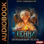 Кенни. Книга 2. Поглощающий Искры