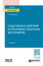 Следственные действия и оперативно-розыскные мероприятия 3-е изд., пер. и доп. Учебное пособие для вузов