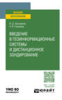 Введение в геоинформационные системы и дистанционное зондирование. Учебное пособие для вузов