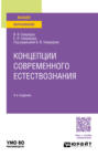 Концепции современного естествознания 4-е изд., пер. и доп. Учебное пособие для вузов