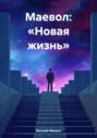 Маевол: &laquo;Новая жизнь&raquo;