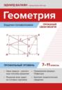 Геометрия: задачи-головоломки. Прокачай свои мозги! 7&ndash;11 классы. Профильный уровень