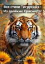 Все стихи ТигрусиДэ – Из далёких КрасноДэ!