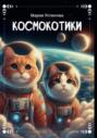 Космокотики