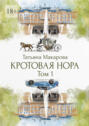 Кротовая&nbsp;нора