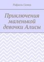 Приключения маленькой девочки Алисы