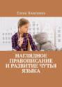 Наглядное правописание и&nbsp;развитие чутья языка