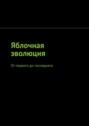 Яблочная эволюция. От первого до последнего