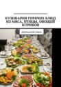Кулинария горячих блюд из&nbsp;мяса, птицы, овощей и&nbsp;грибов. Домашний&nbsp;ужин