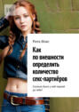 Как по&nbsp;внешности определить количество секс-партнёров. Сколько было у&nbsp;неё парней до&nbsp;тебя?