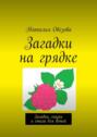 Загадки на грядке. Загадки, сказки и стихи для детей