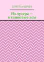 Из&nbsp;лузера&nbsp;&ndash; в&nbsp;танковые&nbsp;асы