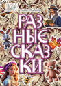 Разные сказки