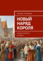 Новый наряд короля. Сказки и притчи в стихах