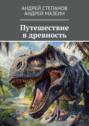 Путешествие в&nbsp;древность