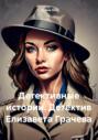Детективные истории. Детектив Елизавета Грачева