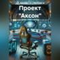 Проект &laquo;Аксон&raquo;
