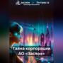 Тайна корпорации АО &laquo;Заслон&raquo;