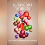 Колористика пигментов для татуажа и перманентного макияжа