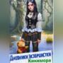 Дневники экзорцистки. Кикимора