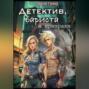 Детектив, бариста и призраки