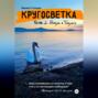 Кругосветка. Часть 2. Жизнь в бивуаке