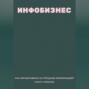 Инфобизнес. Как зарабатывать на продаже информации?