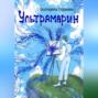 Ультрамарин