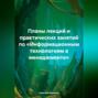 Планы лекций и практических занятий по &laquo;Информационным технологиям в менеджменте&raquo;