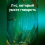 Лис, который умеет говорить