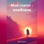 Мой статус &ndash; влюблена