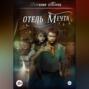 Отель &laquo;Мечта&raquo;