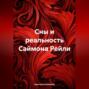 Сны и реальность Саймона Рейли
