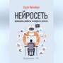 Нейросеть. Принципы работы и секреты успеха