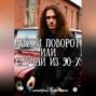 Лихой поворот, или Случай из 90-х