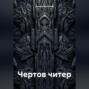 Чертов читер