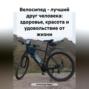 Велосипед &ndash; лучший друг человека: здоровье, красота и удовольствие от жизни