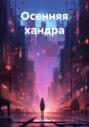 Осенняя хандра