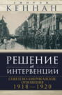 Решение об интервенции. Советско-американские отношения, 1918&ndash;1920