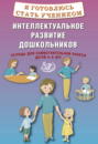 Я готовлюсь стать учеником. Интеллектуальное развитие дошкольников. Тетрадь для самостоятельной работы детей 5&ndash;6 лет
