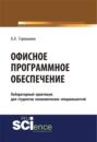 Офисное программное обеспечение. (Бакалавриат, Специалитет). Учебное пособие.