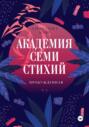 Академия семи стихий. Пробужденная