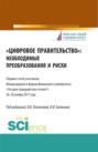 Цифровое правительство. Необходимые преобразования и риски. (Бакалавриат, Магистратура). Сборник статей.