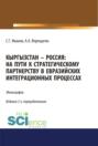 Кыргызстан &ndash; Россия: на пути к стратегическому партнёрству в евразийских интеграционных процессах. (Адъюнктура, Аспирантура, Бакалавриат). Монография.