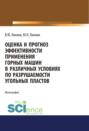 Оценка и прогноз эффективности применения горных машин в различных условиях по разрушаемости угольных пластов. (Аспирантура, Бакалавриат, Магистратура). Монография.