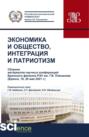 Экономика и общество, интеграция и патриотизм(сборник материалов научных конференций брян-ского филиала РЭУ им. г.в. Плеханова). (Бакалавриат, Магистратура, Специалитет). Сборник статей.