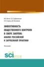 Эффективность общественного контроля в сфере закупок: анализ Российской и зарубежной практики. (Бакалавриат, Магистратура). Монография.